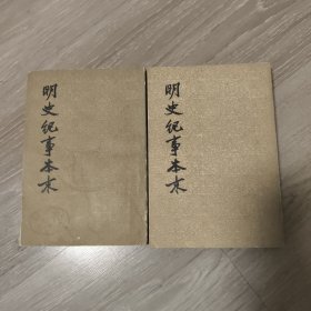 明史纪事本末 第一、四册 1977年