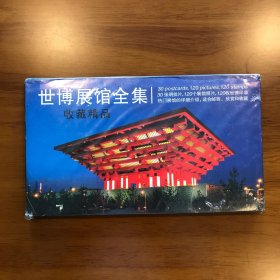 世博展馆全集 30张明信片、120个展馆照片、120枚世博印章、 收藏精品