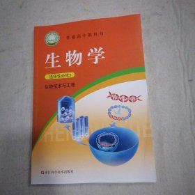 生物学（选择性必修2生物技术与工程）/普通高中教科书（正版速发）