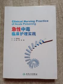 急性中毒临床护理实践