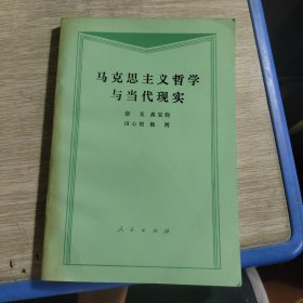 马克思主义哲学与当代现实