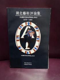 湖北艺术评论集（1978—1990）