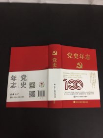 党史年志：中国共产党365个红色记忆（附赠书签）