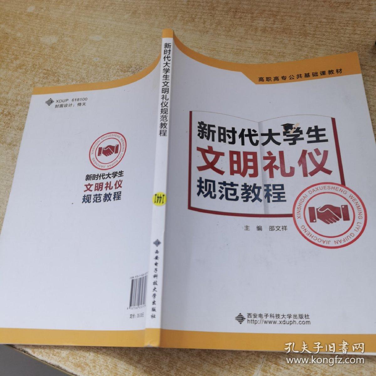 新时代大学生文明礼仪规范教程