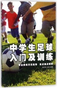 【正版书籍】中学生足球入门及训练