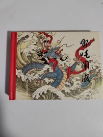 辽美07年1印小精哪吒闹海连环画绘画赵乾 赵明钧