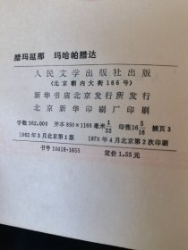 玛哈帕腊达腊玛延那