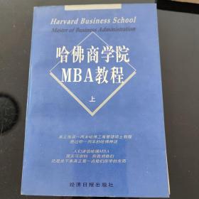 哈佛商学院MBA教程（上下）