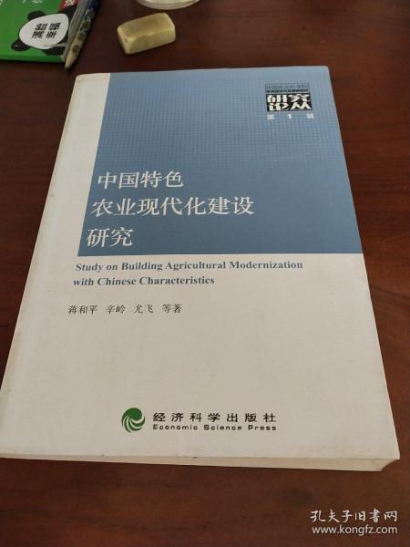 中国特色农业现代化建设研究