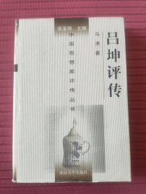 中国思想家评传丛书132：吕坤评传(精装)