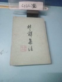 楚辞集注