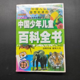 中國(guó)兒童最想知道的（注音版）中國(guó)少年兒童百科全書動(dòng)物天地、植物大觀