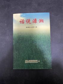 话说渌湘：株洲县文史第八辑