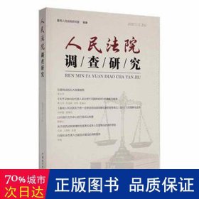 法院调查研究.2020年第3辑 法律实务 高法院研究室编 新华正版