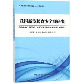 我国新型粮食安全观研究 