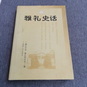 雅礼史话