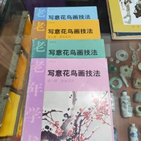 老年学书画写意花鸟画技法(一至四册)合售