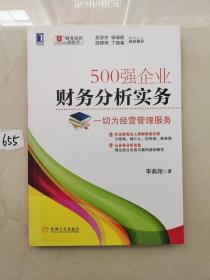 500强企业财务分析实务：一切为经营管理服务