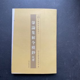 肇论集解令模抄校释：日藏佛教典籍丛刊