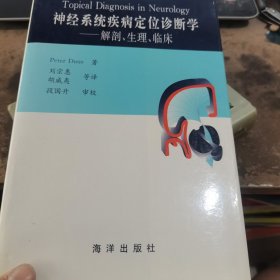 神经系统疾病定位诊断学：解剖生理临床