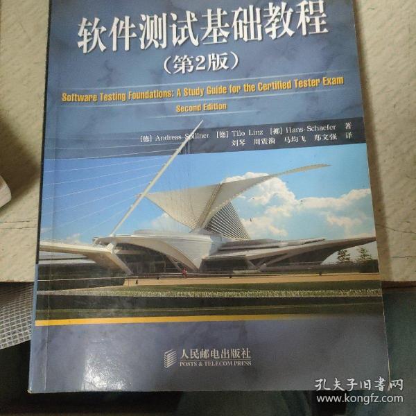 国际软件测试认证委员会（ISTQB）指定教材：软件测试基础教程（第2版）