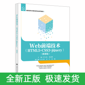 Web前端技術(shù)（HTML5+CSS3+jQuery）（微課版）
