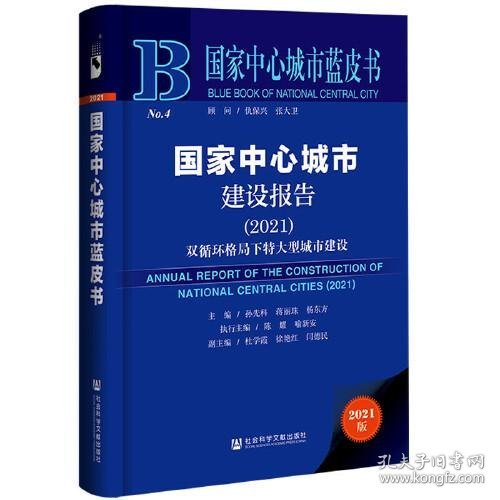 国家中心城市蓝皮书：国家中心城市建设报告（2021）