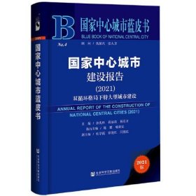 国家中心城市蓝皮书：国家中心城市建设报告（2021）