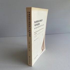 东亚纸质文物保护与传统造纸：第六届东亚纸张保护学术研讨会论文集