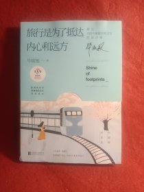 旅行是为了抵达内心和远方