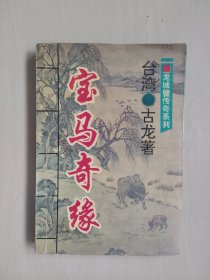 武侠小说，古龙作品龙城璧传奇系列之《宝马奇缘》单行本，详见图片及描述