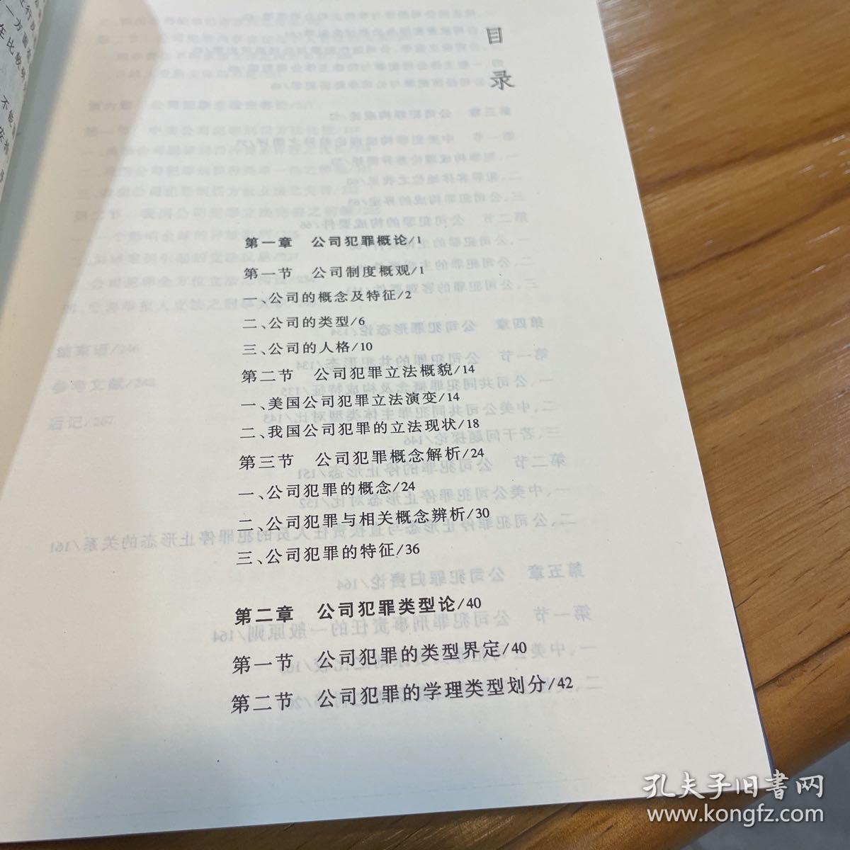 公司犯罪论：以中美公司犯罪比较研究为视角