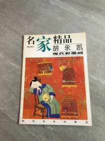 名家精品:百集珍藏本.胡永凯现代彩墨画