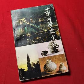 蘭州歷史文物