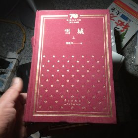 雪城（套装上下册）/新中国70年70部长篇小说典藏