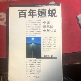 百年嬗蜕：中国近代的士与社会