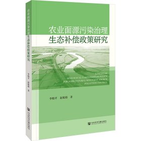 农业面源污染治理生态补偿政策研究 9787522831985