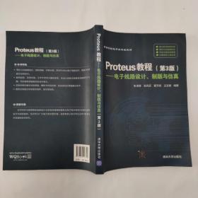 Proteus教程—电子线路设计、制版与仿真(第3版）