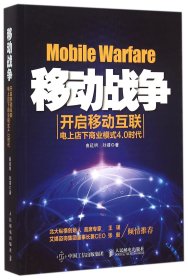 【假一罚四】移动战争(开启移动互联电上店下商业模式4.0时代)曲延明//刘靖