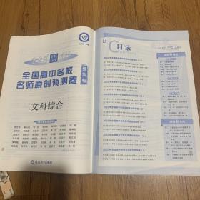 全国高中名校名师原创预测卷 文科综合 全国卷 高三高考一轮复习成果检测新考纲高考二轮复习百校联盟寒假作业 2022版 天星教育