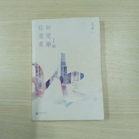 你如北京美丽