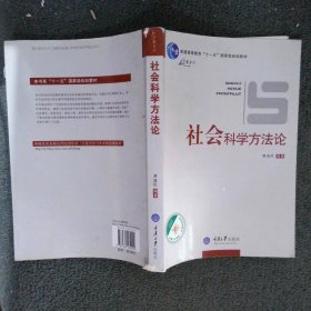 社会科学方法论