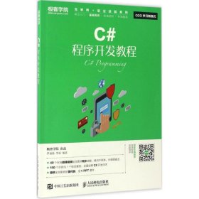 正版現(xiàn)貨新書 C#程序開發(fā)教程 9787115445100 羅福強(qiáng) 李瑤