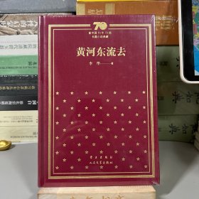 黄河东流去（精）/新中国70年70部长篇小说典藏