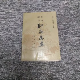 全本新注聊斋志异（中）