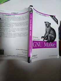 GNU Make项目管理：第3版影印版