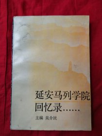 延安马列学院回忆录