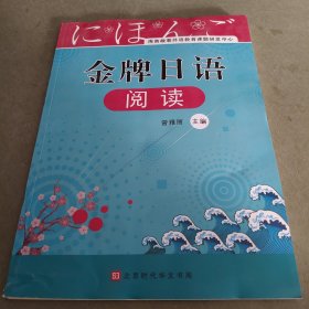 金牌日语阅读 前几页有划开 内容不少 不影响使用