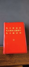 毛主席语录丶著作丶诗词丶最新指示(四合一)