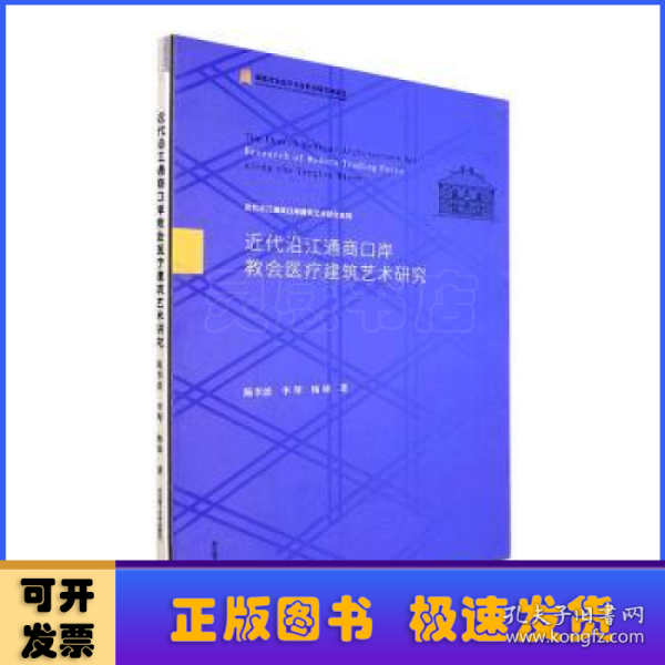 近代沿江通商口岸教会医疗建筑艺术研究(精)/近代沿江通商口岸建筑艺术研究系列